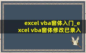 excel vba窗体入门_excel vba窗体修改已录入数据